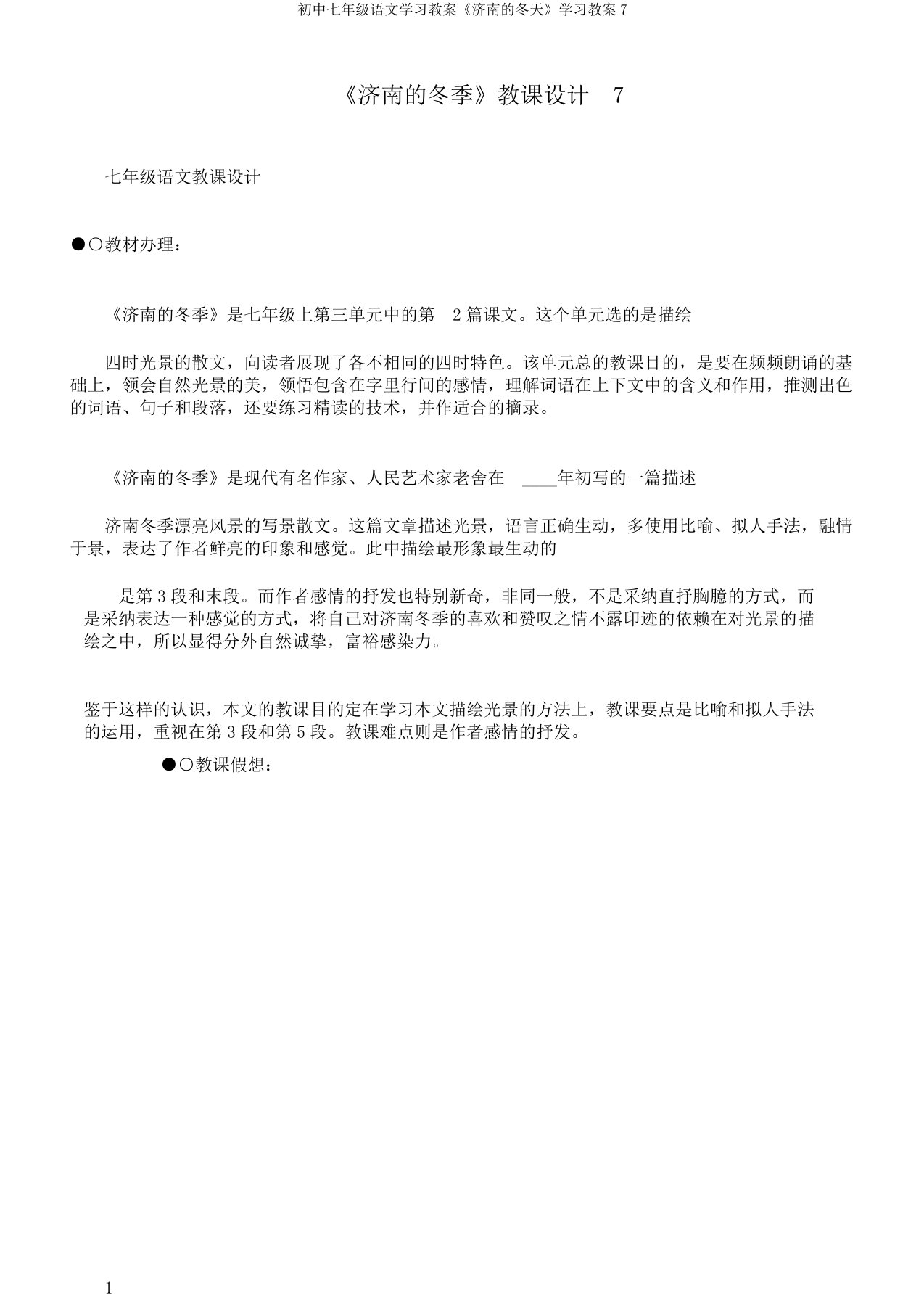 初中七年级语文学习教案《济南的冬天》学习教案7