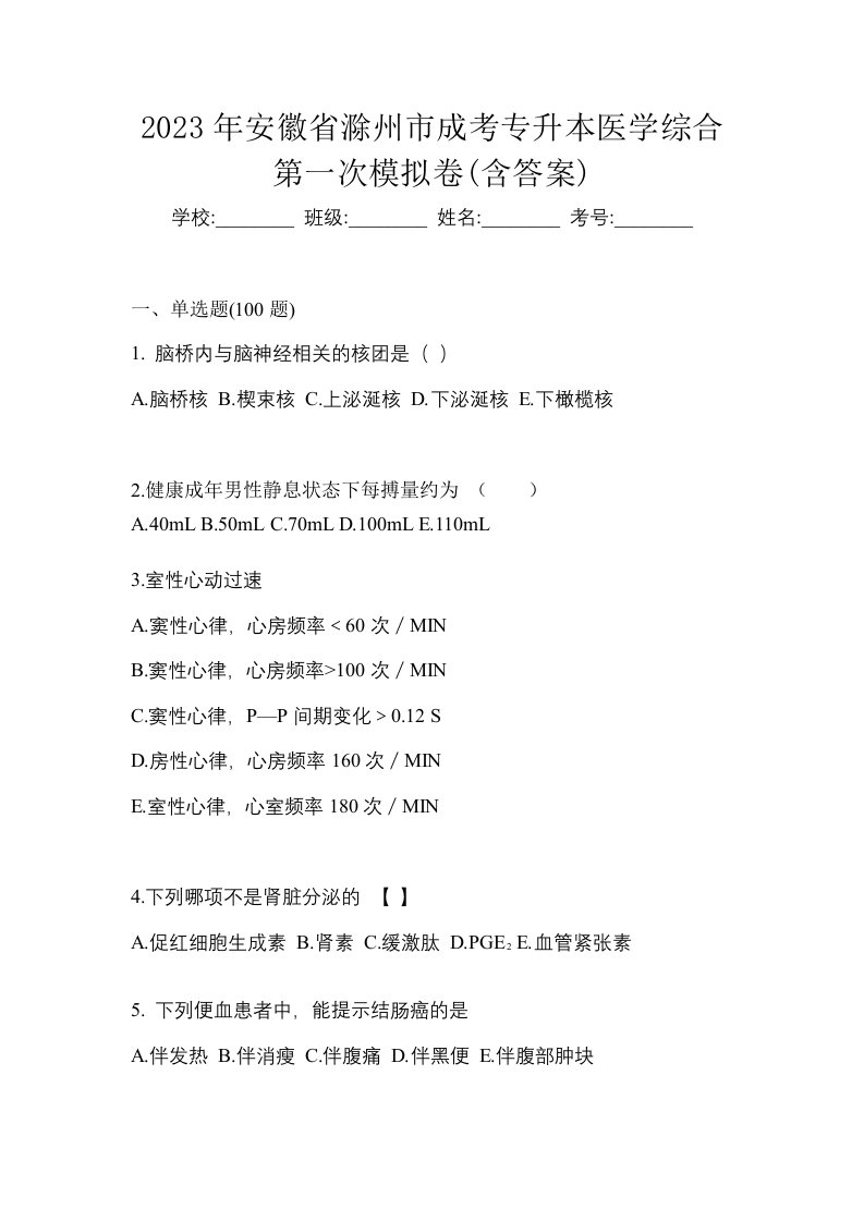 2023年安徽省滁州市成考专升本医学综合第一次模拟卷含答案