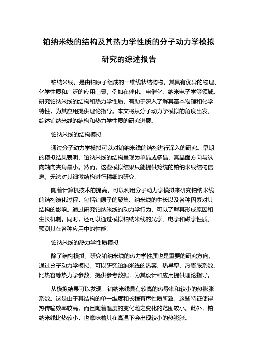 铂纳米线的结构及其热力学性质的分子动力学模拟研究的综述报告