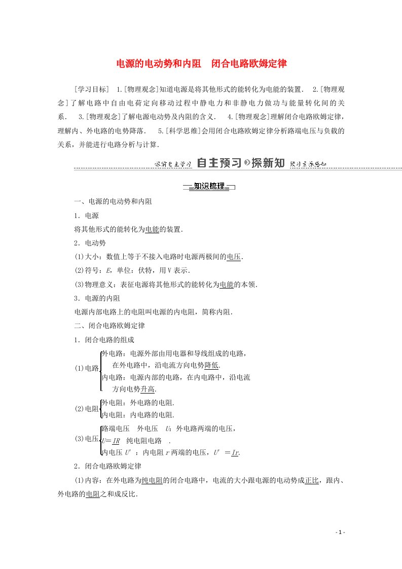 2021_2022学年高中物理第2章直流电路4电源的电动势和内阻闭合电路欧姆定律学案教科版选修3_120210604346