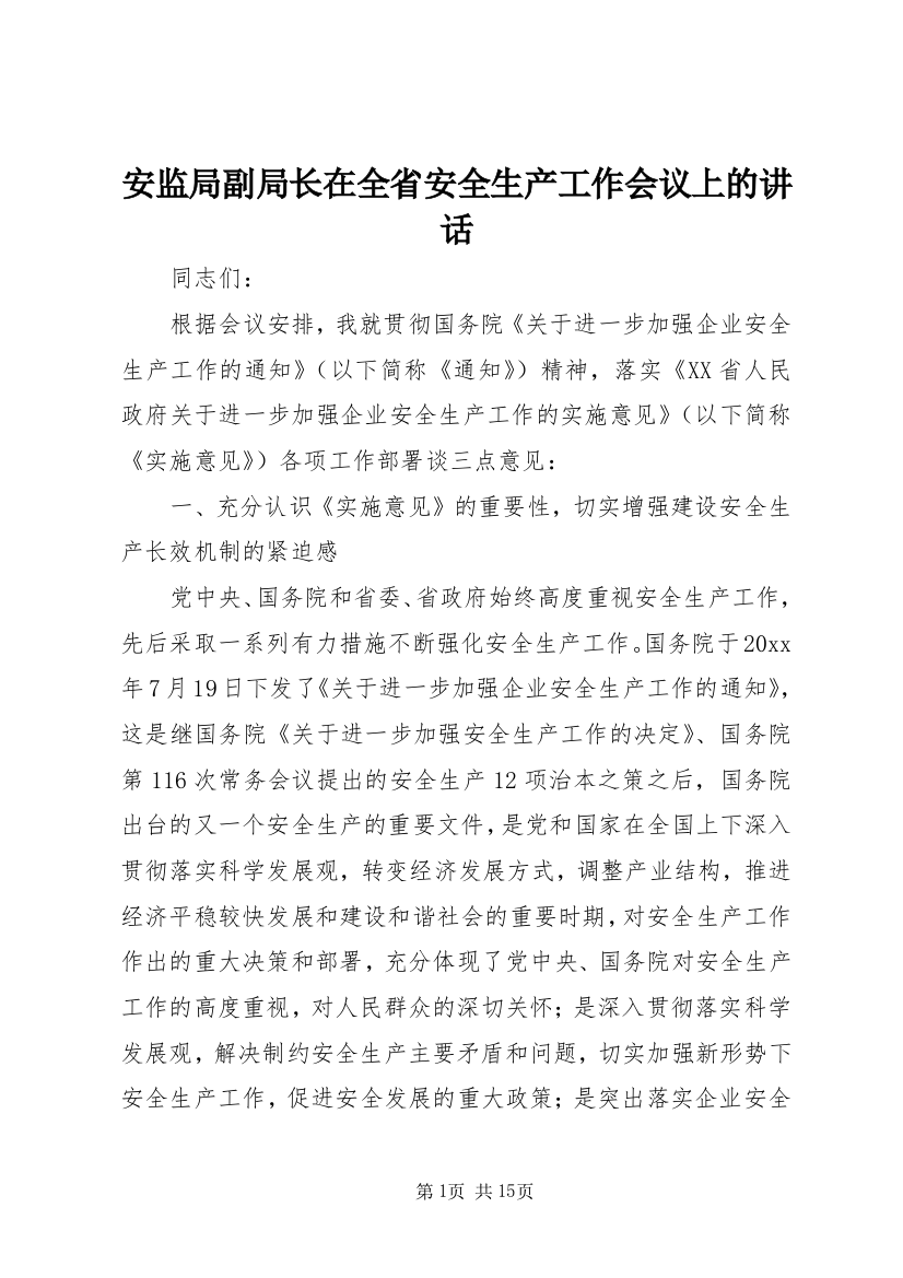 安监局副局长在全省安全生产工作会议上的讲话