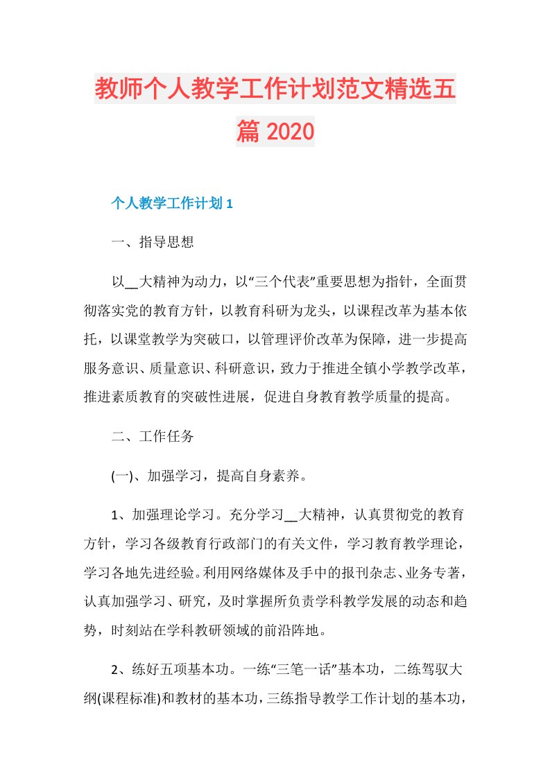 教师个人教学工作计划范文精选五篇