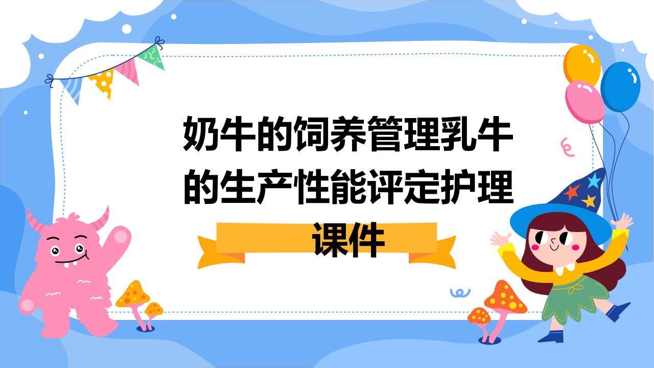 奶牛的饲养管理乳牛的生产性能评定护理课件