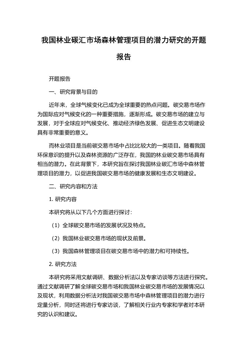 我国林业碳汇市场森林管理项目的潜力研究的开题报告