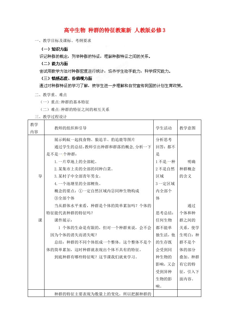 高中生物种群的特征教案新人教版必修