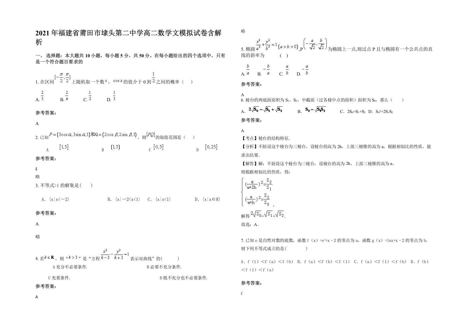 2021年福建省莆田市埭头第二中学高二数学文模拟试卷含解析