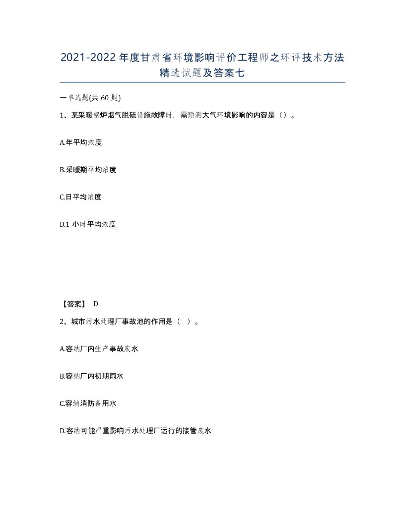 2021-2022年度甘肃省环境影响评价工程师之环评技术方法试题及答案七