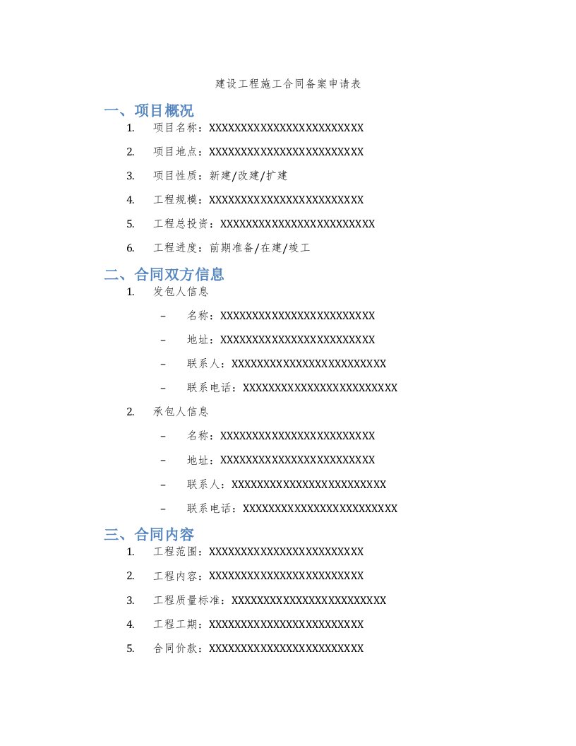 建设工程施工合同备案申请表