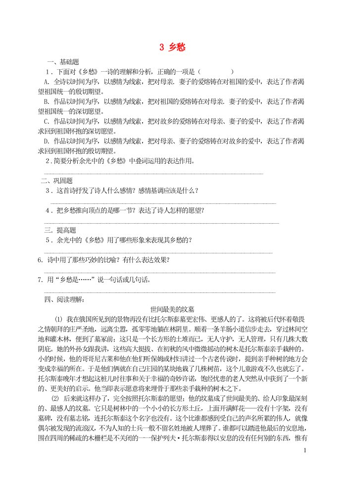 九年级语文上册第一单元3乡愁同步练习新人教版