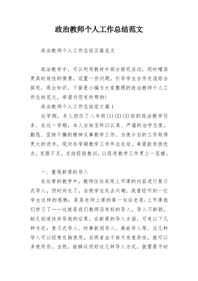 政治教师个人工作总结范文_1