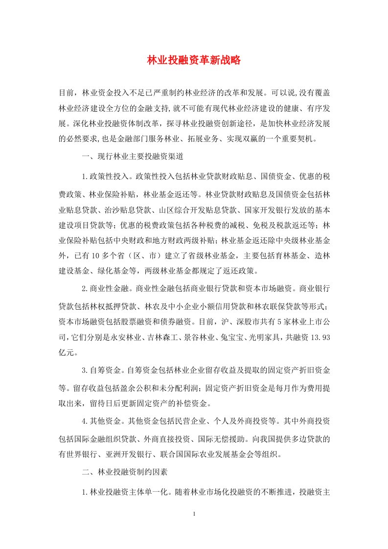 精编林业投融资革新战略