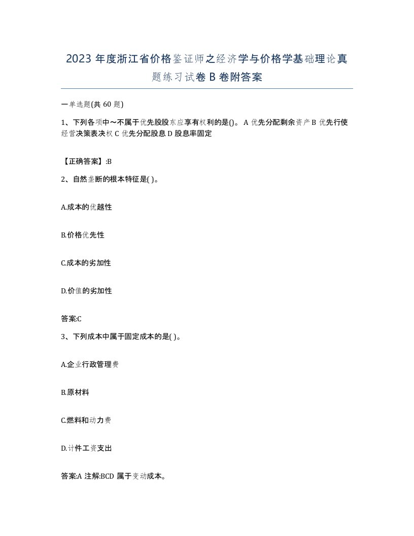 2023年度浙江省价格鉴证师之经济学与价格学基础理论真题练习试卷B卷附答案