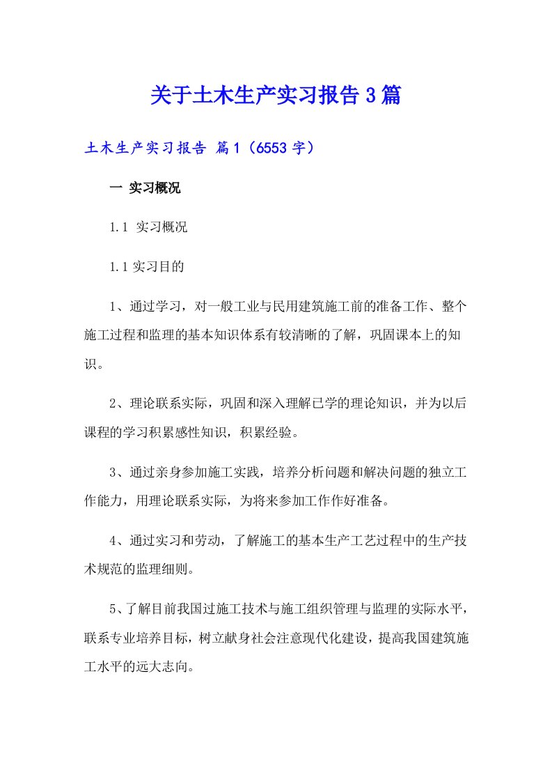 关于土木生产实习报告3篇