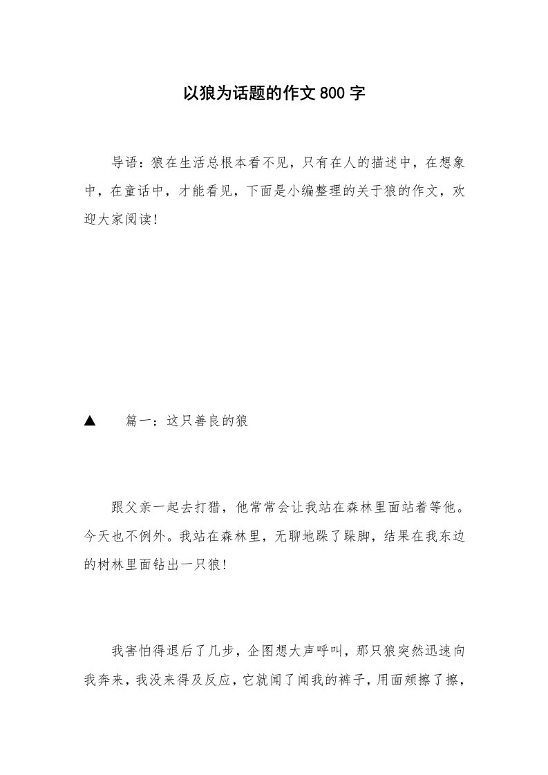 以狼为话题的作文800字