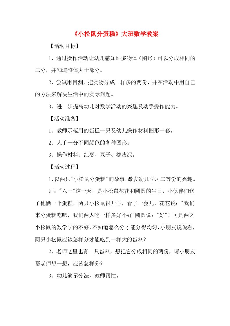 《小松鼠分蛋糕》大班数学教案