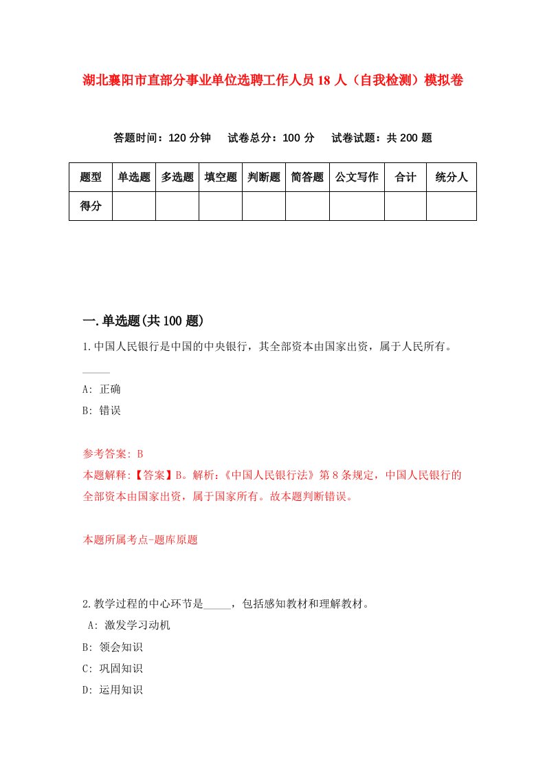 湖北襄阳市直部分事业单位选聘工作人员18人自我检测模拟卷第5套