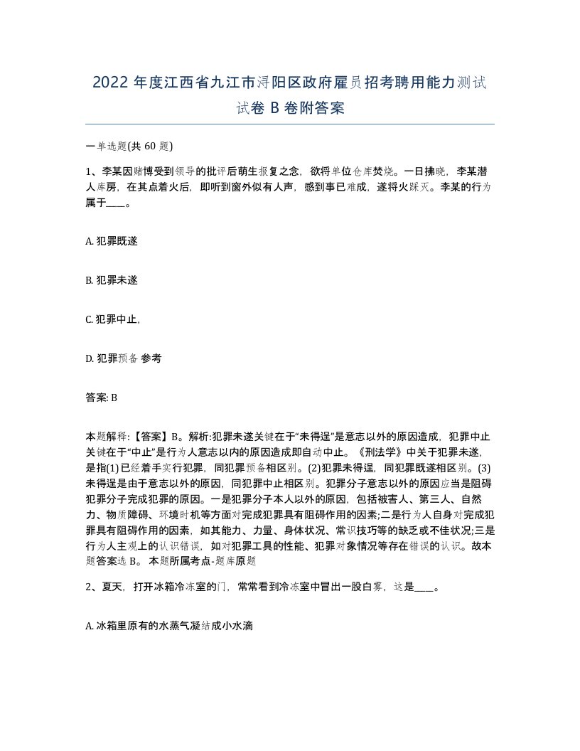 2022年度江西省九江市浔阳区政府雇员招考聘用能力测试试卷B卷附答案