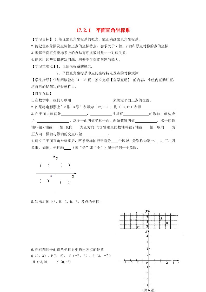 2022春八年级数学下册第17章函数及其图象17.2函数的图象第1课时平面直角坐标系学案新版华东师大版