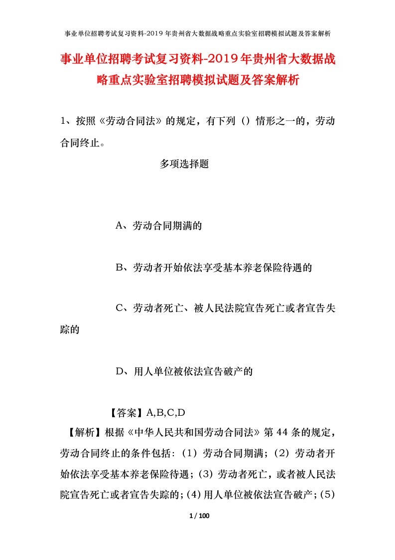 事业单位招聘考试复习资料-2019年贵州省大数据战略重点实验室招聘模拟试题及答案解析