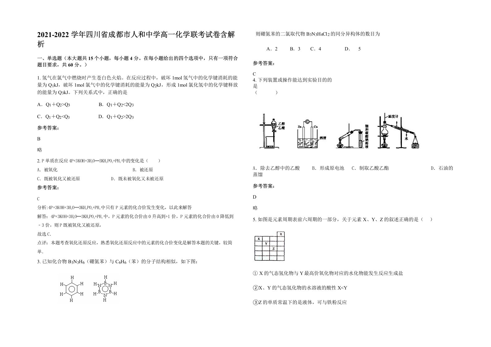 2021-2022学年四川省成都市人和中学高一化学联考试卷含解析