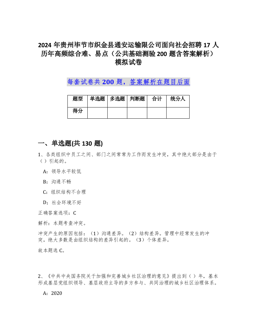 2024年贵州毕节市织金县通安运输限公司面向社会招聘17人历年高频综合难、易点（公共基础测验200题含答案解析）模拟试卷