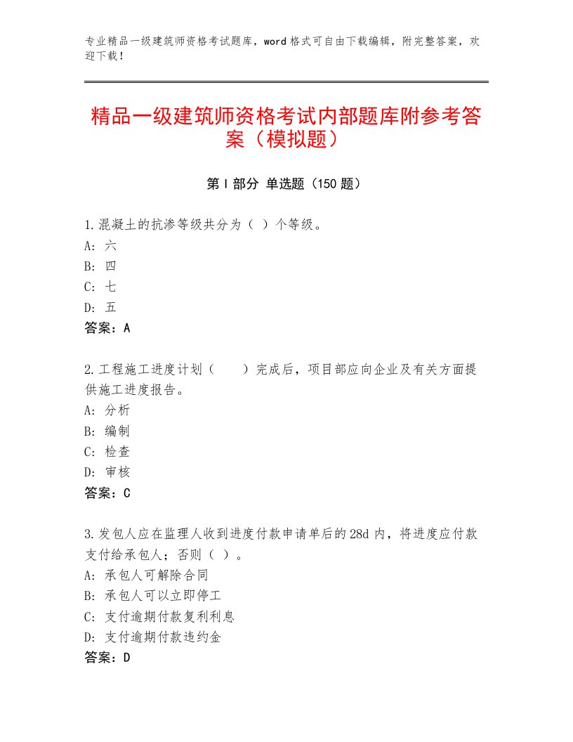 教师精编一级建筑师资格考试精选题库及答案【夺冠】