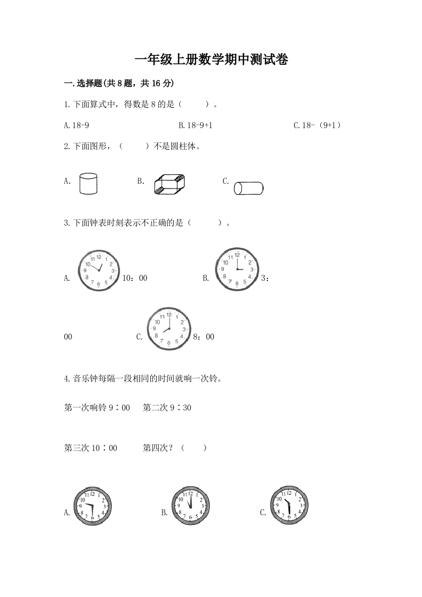 一年级上册数学期中测试卷及完整答案【精选题】