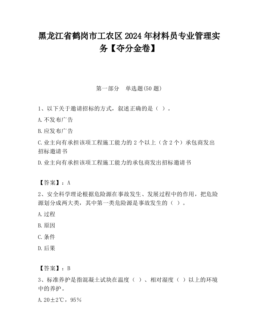 黑龙江省鹤岗市工农区2024年材料员专业管理实务【夺分金卷】