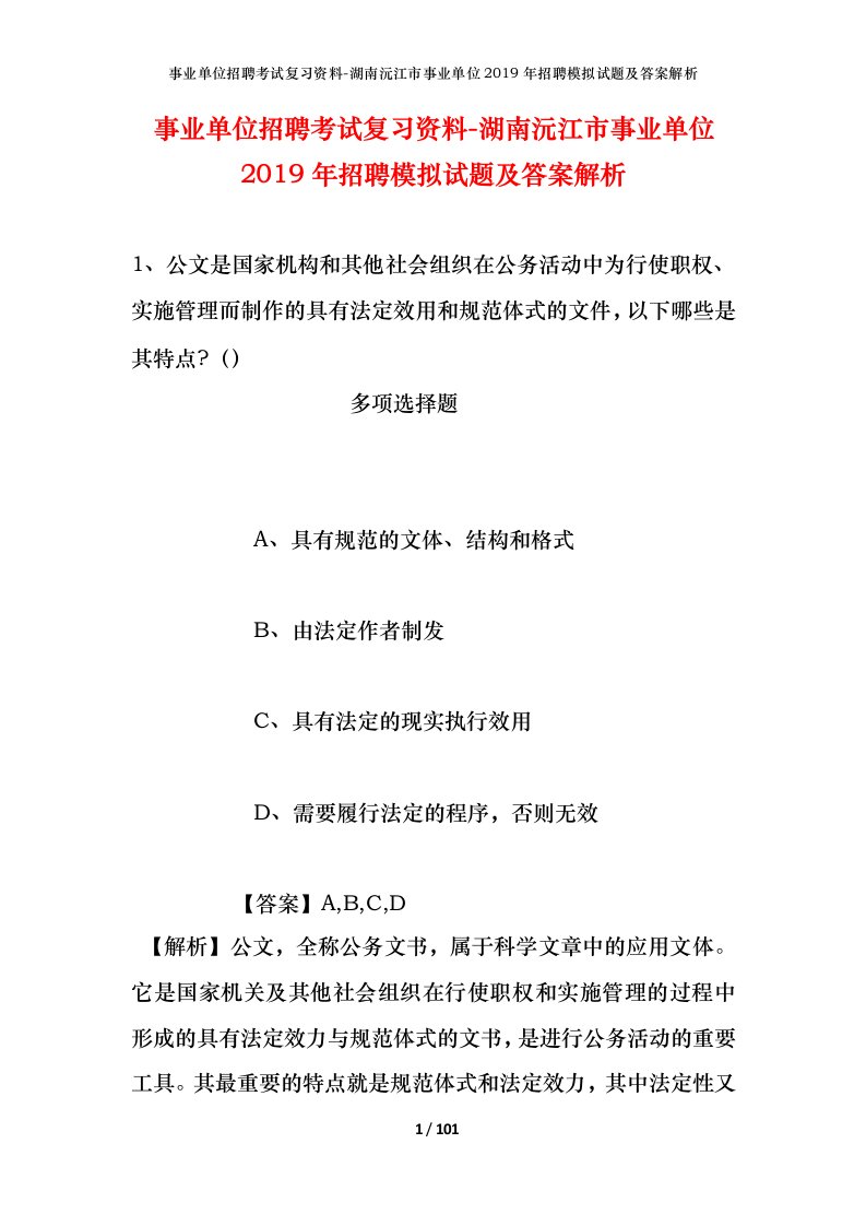 事业单位招聘考试复习资料-湖南沅江市事业单位2019年招聘模拟试题及答案解析