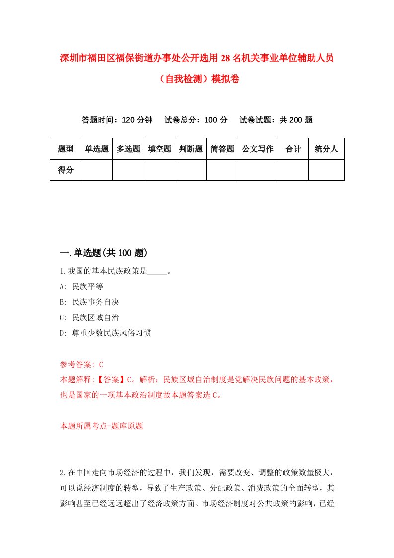 深圳市福田区福保街道办事处公开选用28名机关事业单位辅助人员自我检测模拟卷第0套