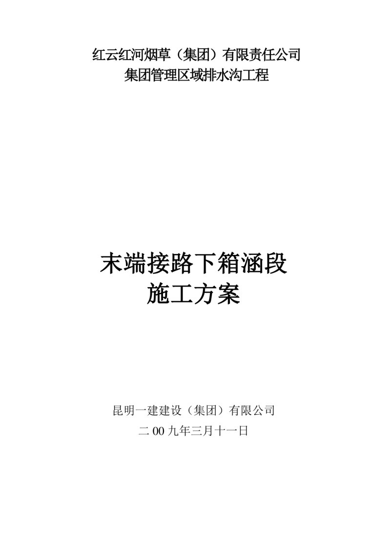 集团排水沟末端、级配砂石换填施工方案