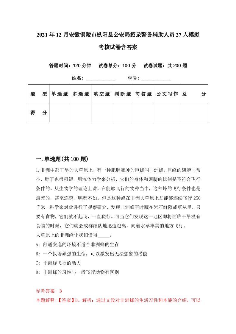 2021年12月安徽铜陵市枞阳县公安局招录警务辅助人员27人模拟考核试卷含答案7