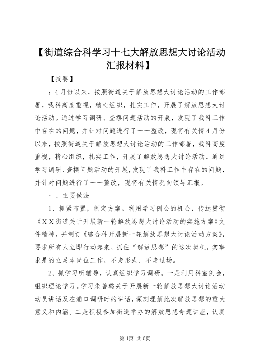 【街道综合科学习十七大解放思想大讨论活动汇报材料】