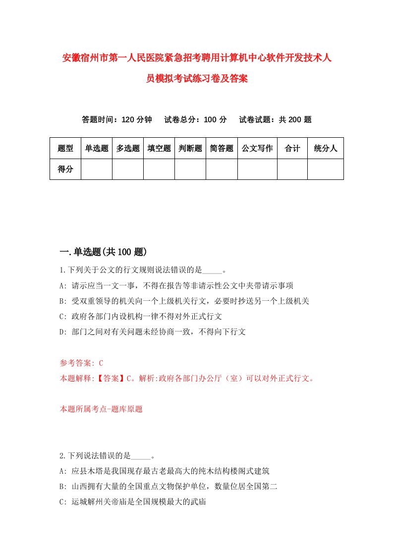 安徽宿州市第一人民医院紧急招考聘用计算机中心软件开发技术人员模拟考试练习卷及答案第4卷