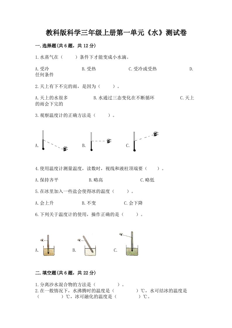 教科版科学三年级上册第一单元《水》测试卷含答案（精练）