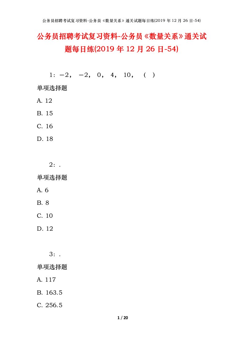 公务员招聘考试复习资料-公务员数量关系通关试题每日练2019年12月26日-54