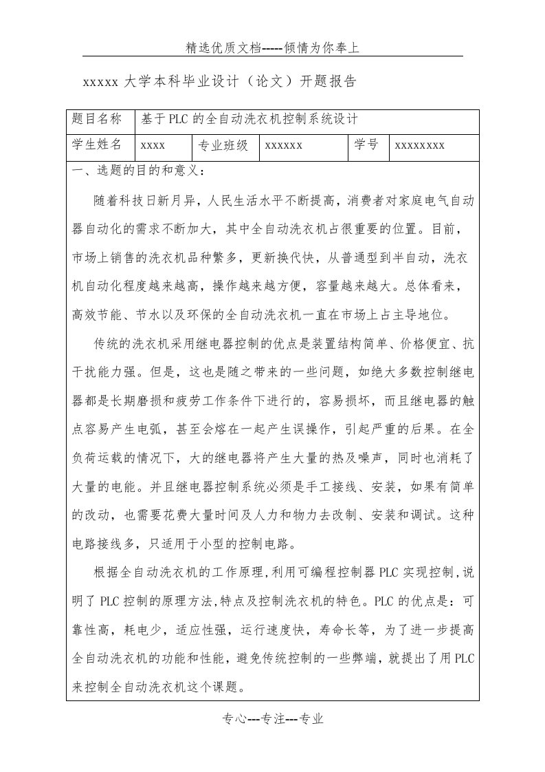 基于PLC的全自动洗衣机控制开题报告资料(共5页)