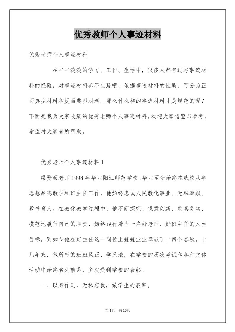 优秀教师个人事迹材料例文