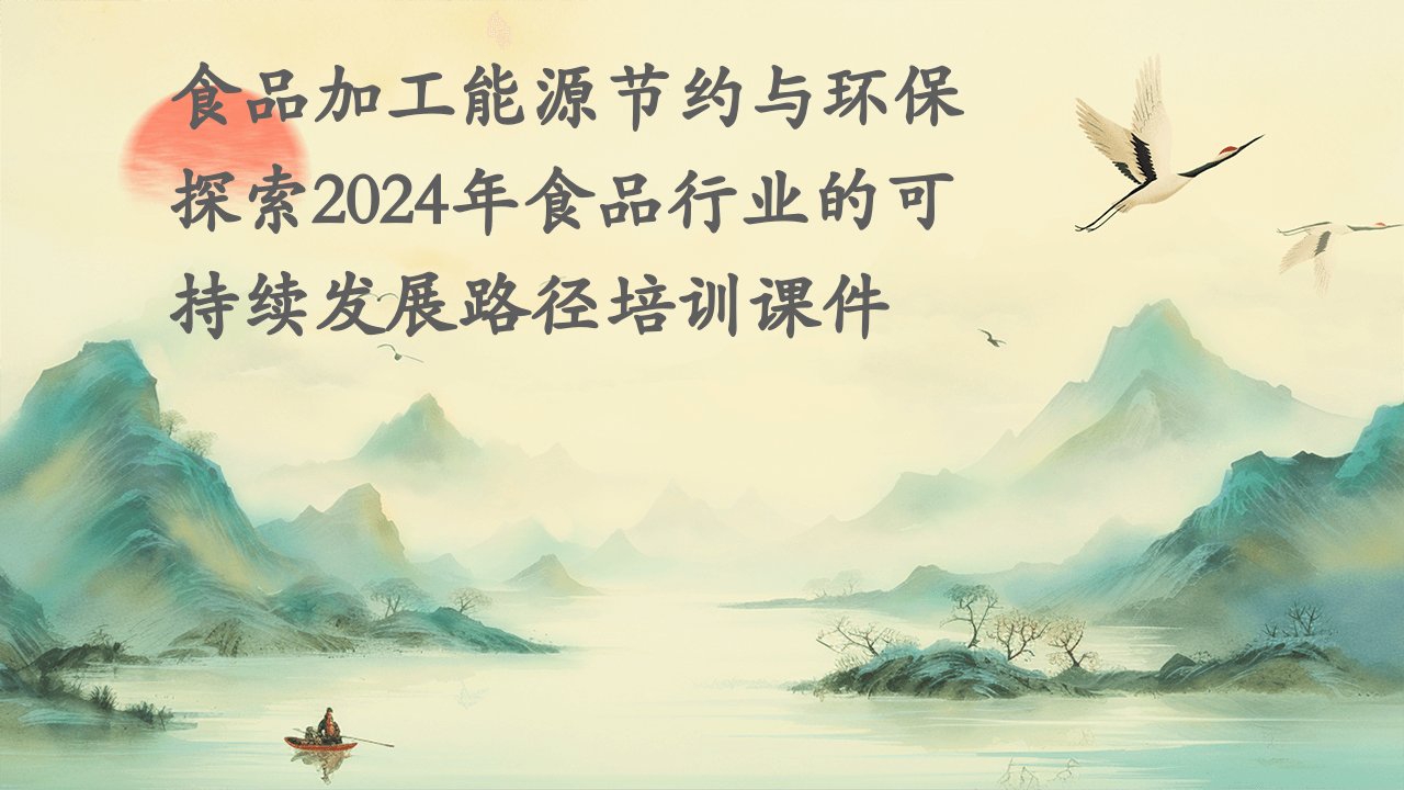 食品加工能源节约与环保探索2024年食品行业的可持续发展路径培训课件