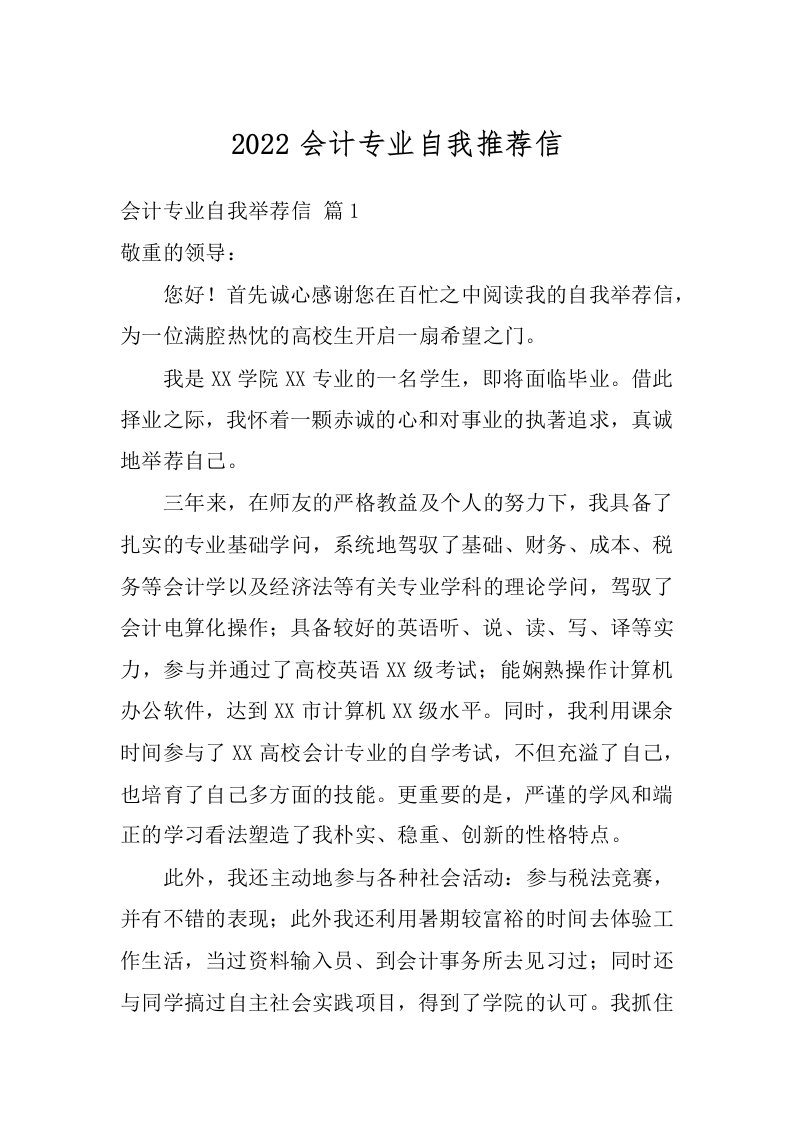 2022会计专业自我推荐信