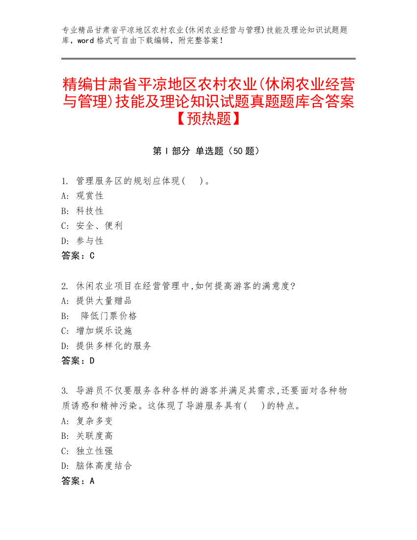 精编甘肃省平凉地区农村农业(休闲农业经营与管理)技能及理论知识试题真题题库含答案【预热题】