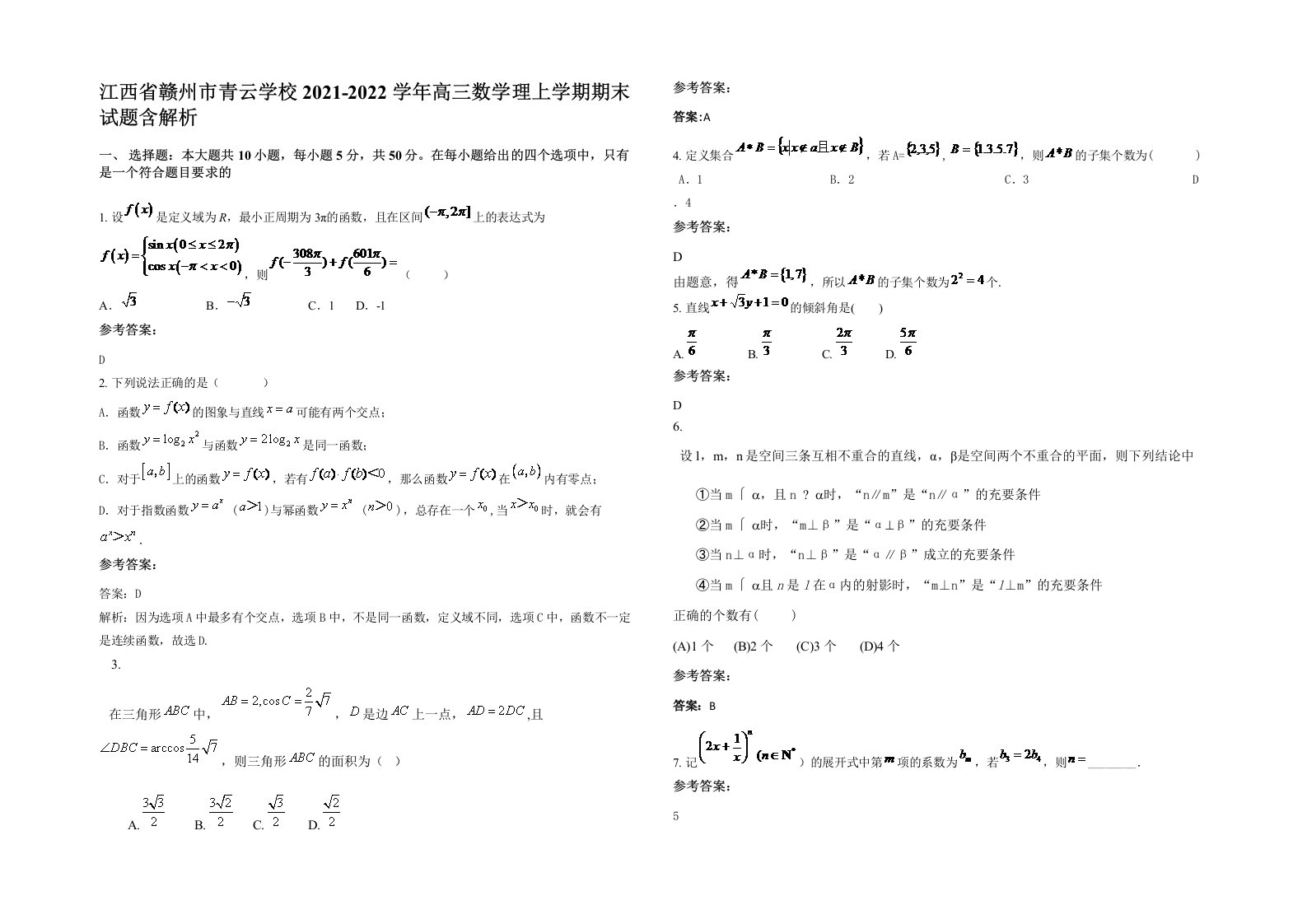 江西省赣州市青云学校2021-2022学年高三数学理上学期期末试题含解析