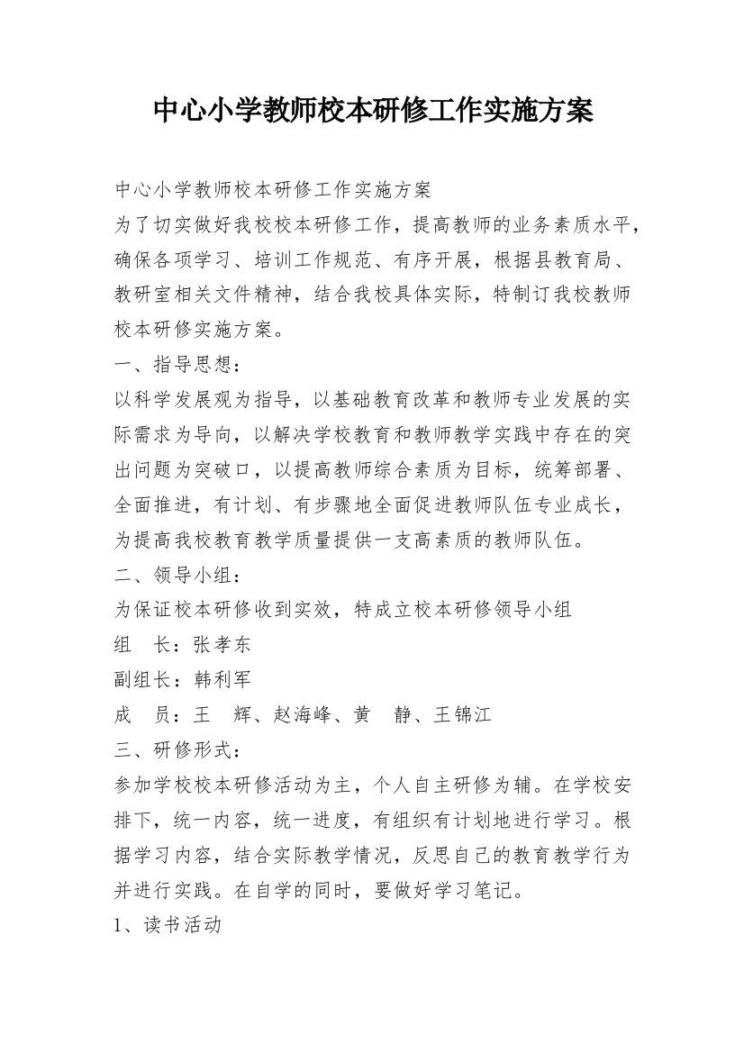 中心小学教师校本研修工作实施方案