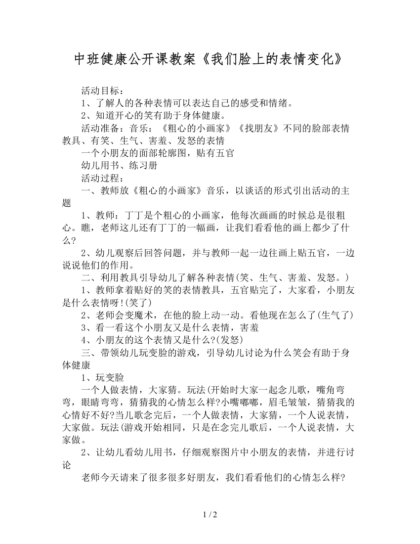 中班健康公开课教案《我们脸上的表情变化》