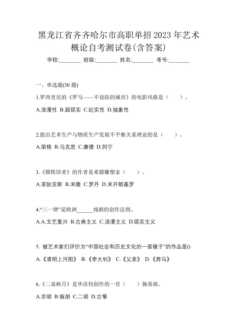 黑龙江省齐齐哈尔市高职单招2023年艺术概论自考测试卷含答案