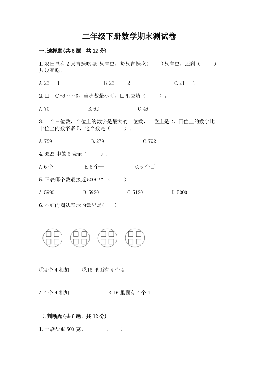 二年级下册数学期末测试卷及完整答案【精选题】