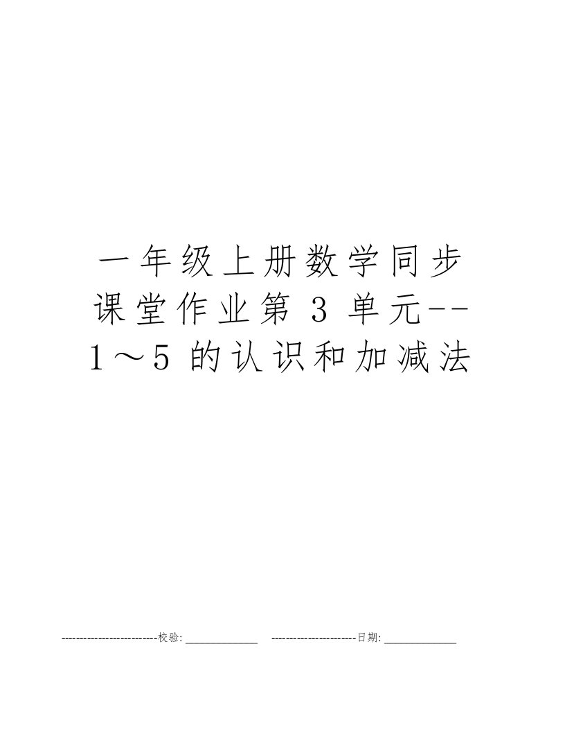 一年级上册数学同步课堂作业第3单元--1～5的认识和加减法