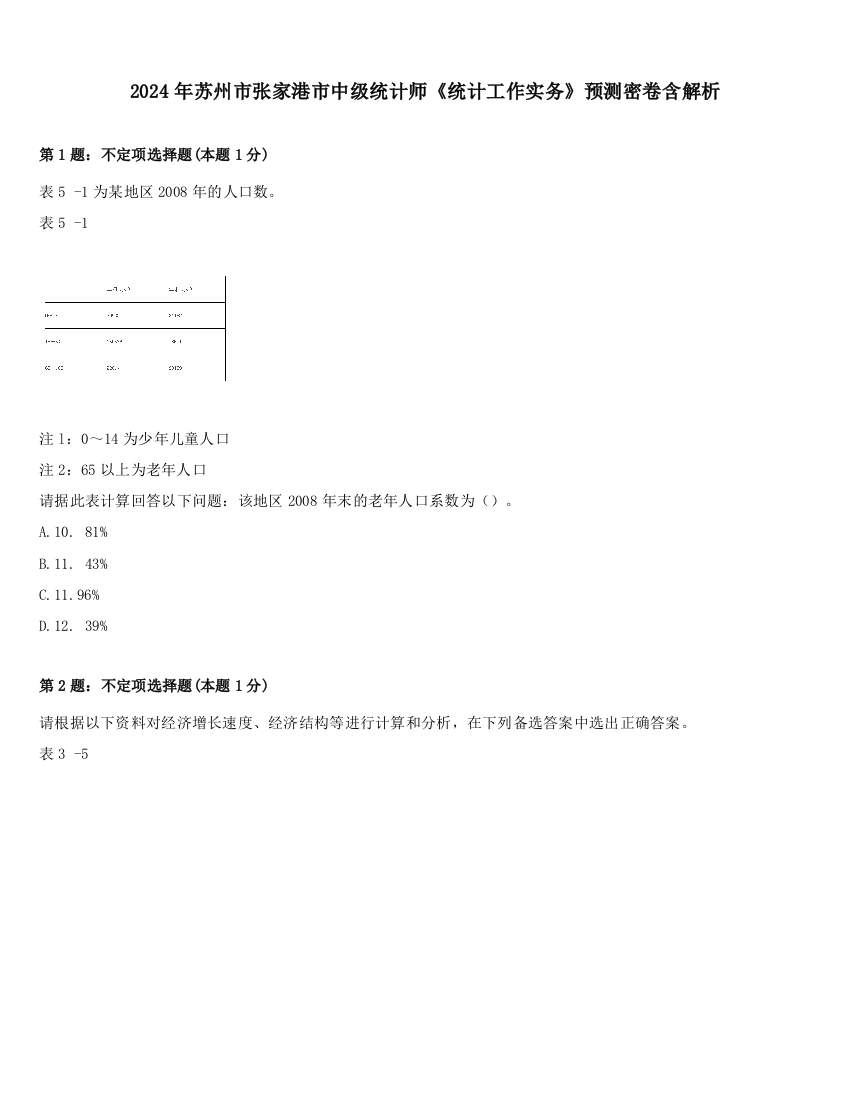 2024年苏州市张家港市中级统计师《统计工作实务》预测密卷含解析