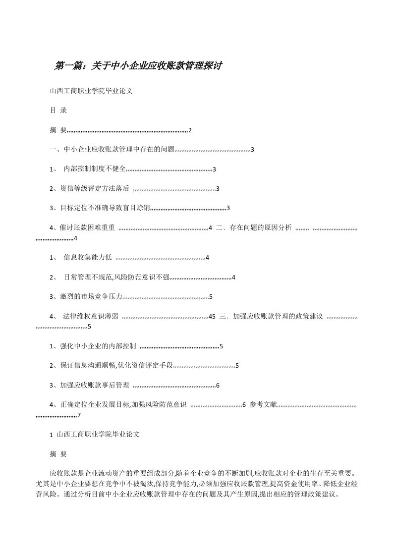 关于中小企业应收账款管理探讨[修改版]