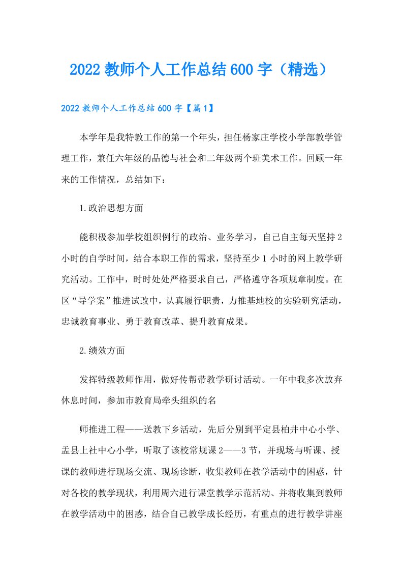 教师个人工作总结600字（精选）